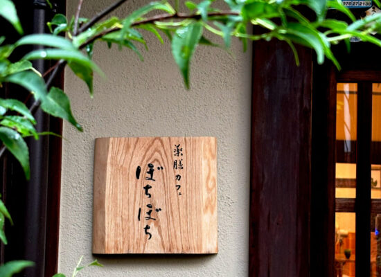 薬膳カフェぼちぼち外観